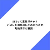 SESって案件ガチャ？ハズレを引かないための方法や対処法など解説！